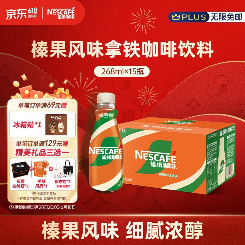 雀巢（Nestle）即饮咖啡 丝滑拿铁榛果口味 咖啡饮料 268ml*15瓶
