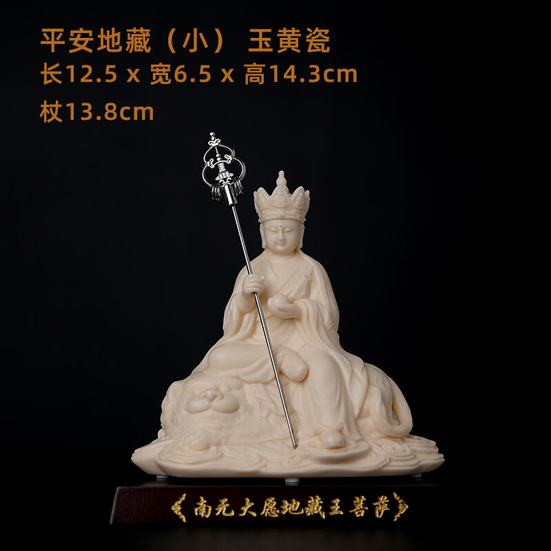 陶瓷地藏王菩佛像家用佛摆件德化白瓷林弋新地藏菩萨像 H29-08D 平安地藏(小) 玉黄瓷