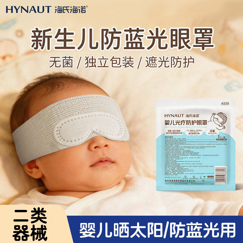 海氏海诺【医用级】新生儿防蓝光眼罩婴儿晒太阳黄疸光疗防护眼罩1片装