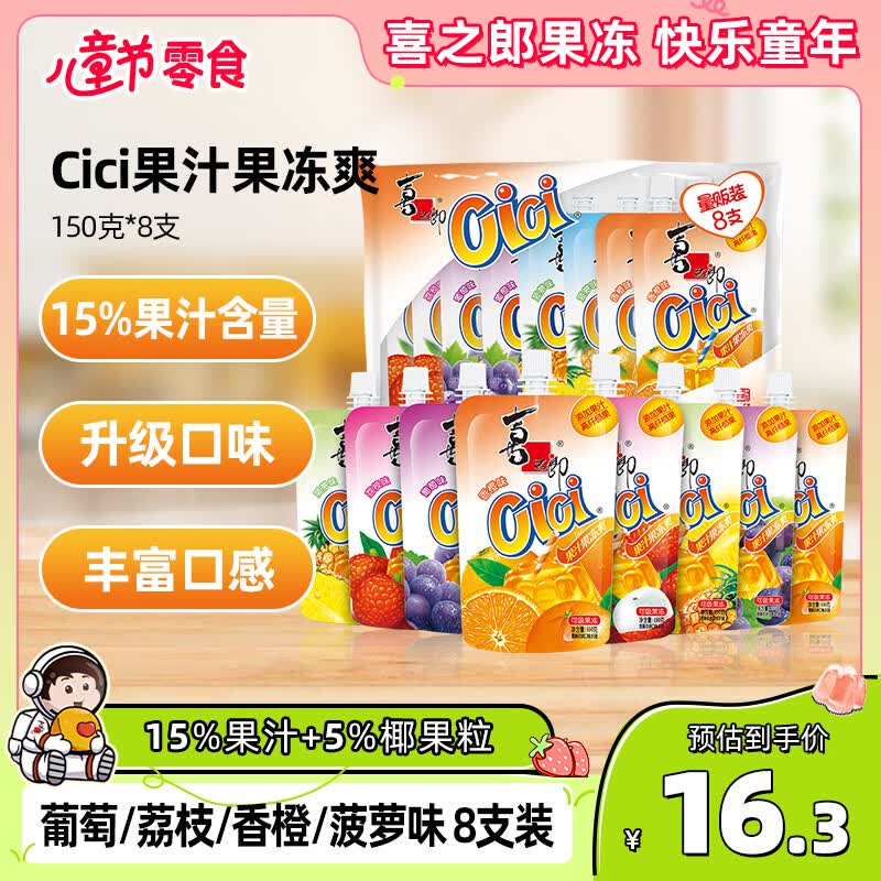 喜之郎果汁果冻爽150g*8支吸的可吸果冻 六一儿童节解馋小零食下午茶