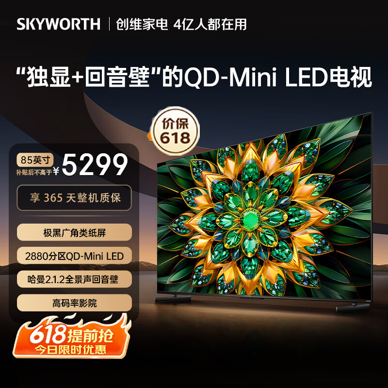 创维电视 A6F Pro 85英寸【价保618】2880分区 QD-Mini LED 极黑类纸屏 平板电视机 国家补贴85A6FPro
