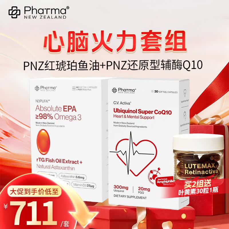 PNZ高纯EPA红琥珀深海鱼油胶囊60粒*1盒+PNZ水乳双溶还原型辅酶*1盒心脑火力套组保健品
