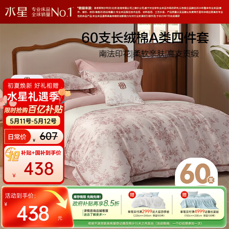 水星家纺四件套床上60支长绒棉纯棉100%全棉床单被套双人轻奢高级1.8m床戈尔德畔家居馆南法系列