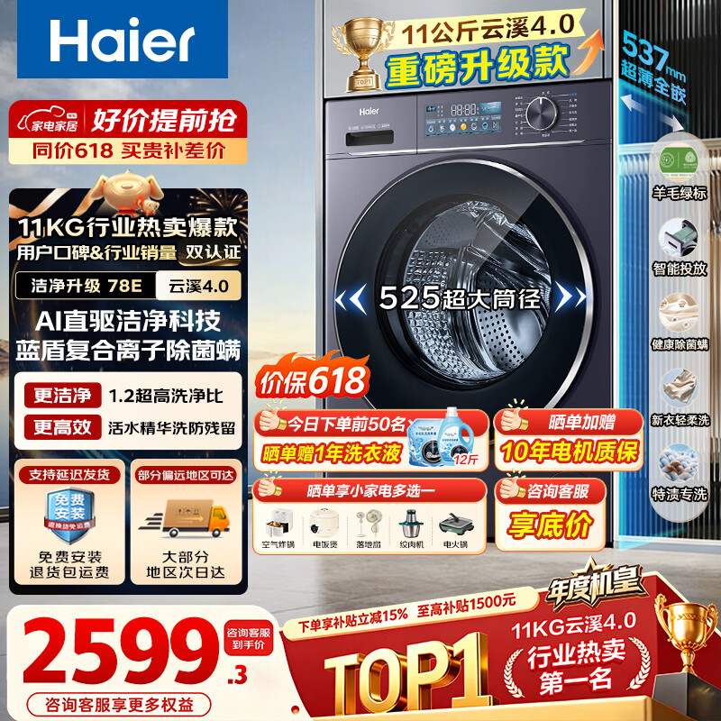 海尔（Haier）【年度机皇云溪4.0】新品滚筒洗衣机全自动11公斤/10公斤大容量直驱超薄洗烘一体 78E/77EW洗衣机 【云溪4.0】1.2高洗净比 78E 滚筒单洗 11kg