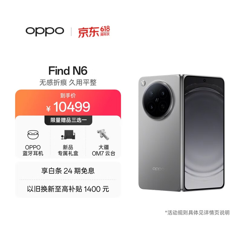 OPPO Find N6 16GB+512GB 原钛 无感折痕 哈苏 2 亿超清四摄 第五代骁龙 8 至尊版 折叠屏旗舰智能手机