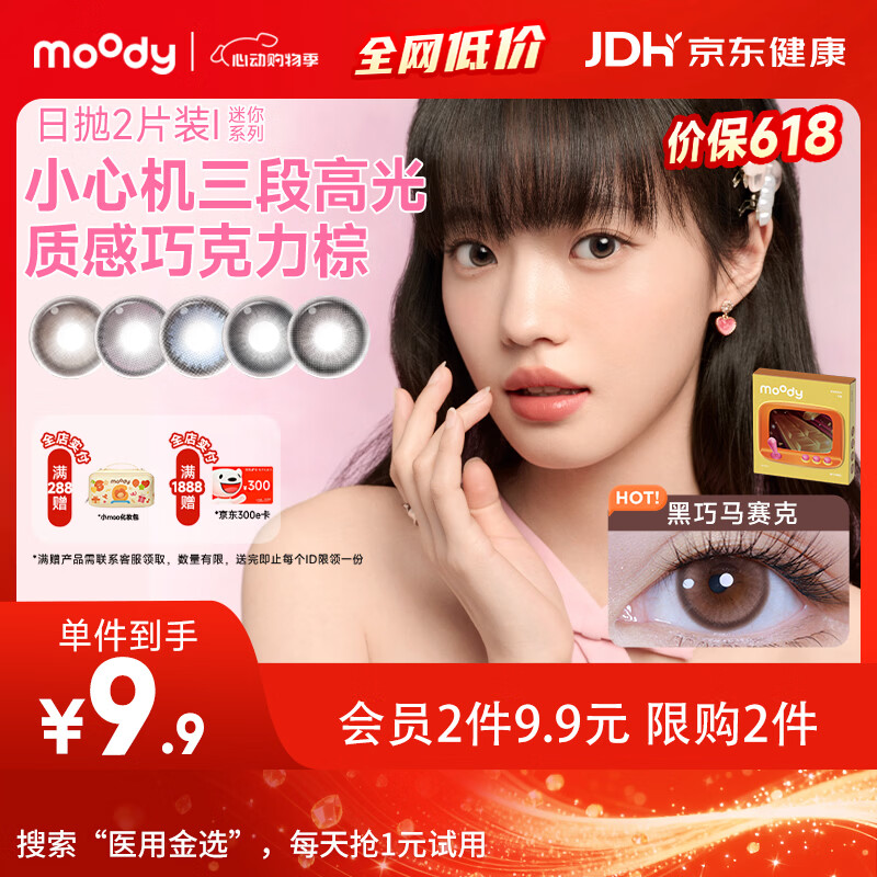 moody美瞳日抛隐形眼镜试戴体验时光机系列2片装黑巧马赛克 0度