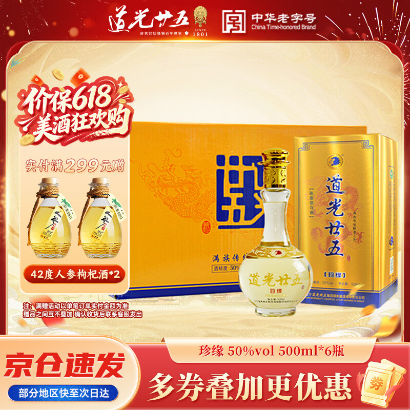 道光廿五珍缘陈香型东北辽宁锦州特产北方粮食高度白酒道光二十五送礼 50度 500mL 6瓶 道光珍缘+3个礼袋