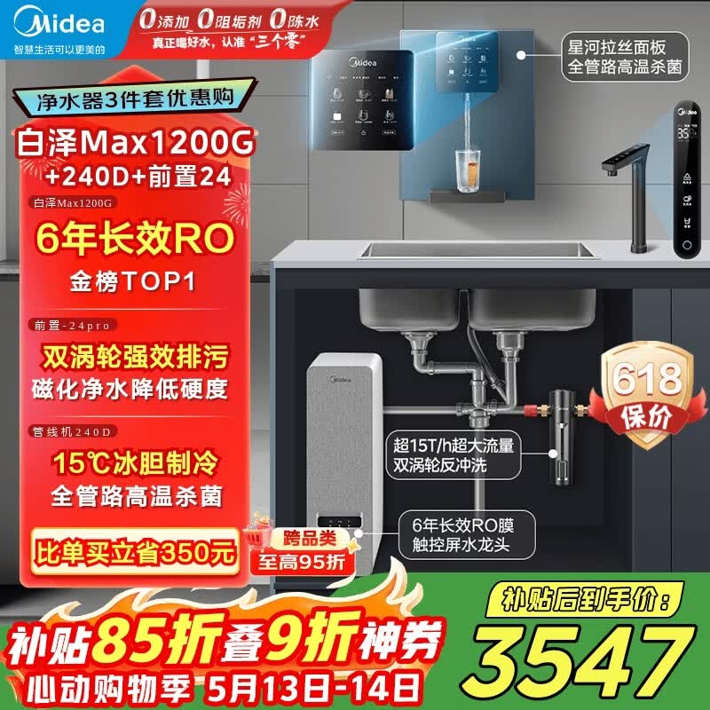 美的白泽Max净水器套装直降到手4086元，享8折优惠