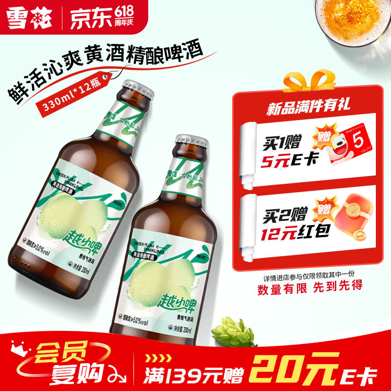 自营雪花啤酒 越小啤精酿330ml*12瓶 80元 - 线报酷