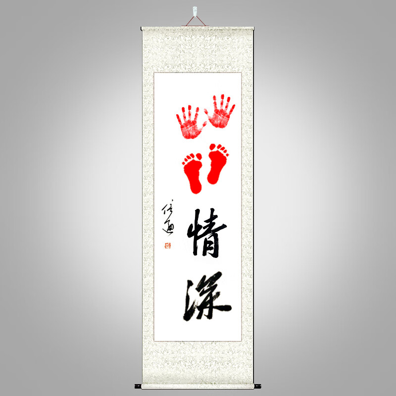 萦娪知足常乐手写书法字画宝宝周岁足印字画手足情深卷轴脚印手脚印画