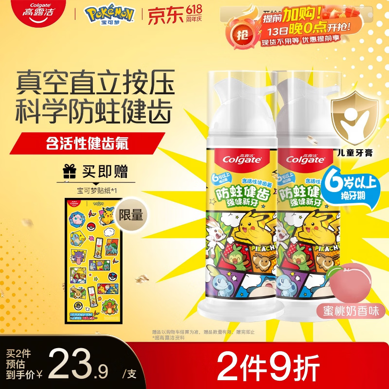 高露洁（Colgate）宝可梦儿童牙膏6-12岁防蛀含氟按压式直立式青少年牙膏蜜桃味170g