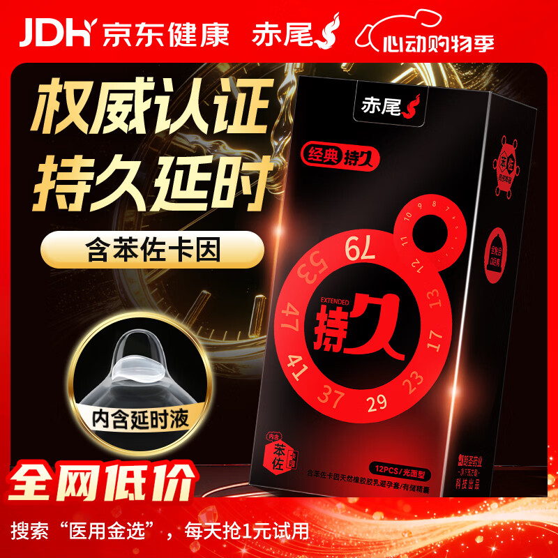 赤尾经典持久12只延时避孕套男持久防早泄敏感套安全套含苯佐卡因
