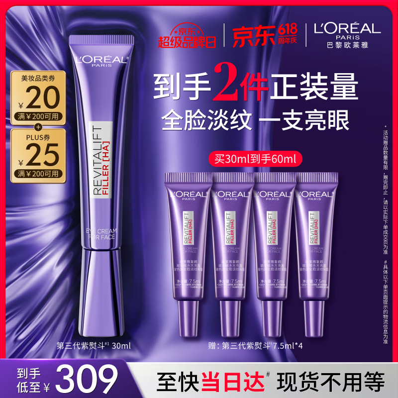 欧莱雅紫熨斗眼霜30ml全脸淡化细纹保湿护肤品520礼物送女友