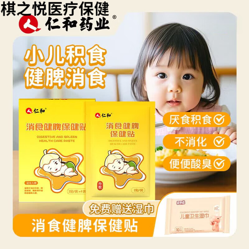 仁和【仁和小儿养脾积食贴】婴儿宝宝儿童积食脾胃调理积食贴肠胀气 【一盒装8贴】儿童湿巾+低敏胶带