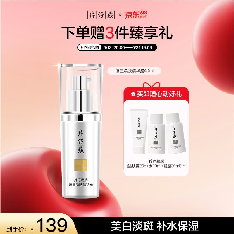 片仔癀臻白焕肤精华液美白淡斑提亮生日礼物40ml限用日期27年8月