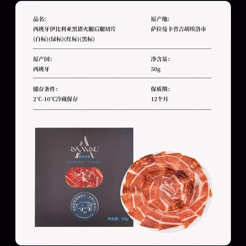 意萨米苏伊比利亚黑标火腿切片50g 西班牙进口橡果黑猪手工薄切火腿片即食 22_塞拉诺火腿切片50g_10包