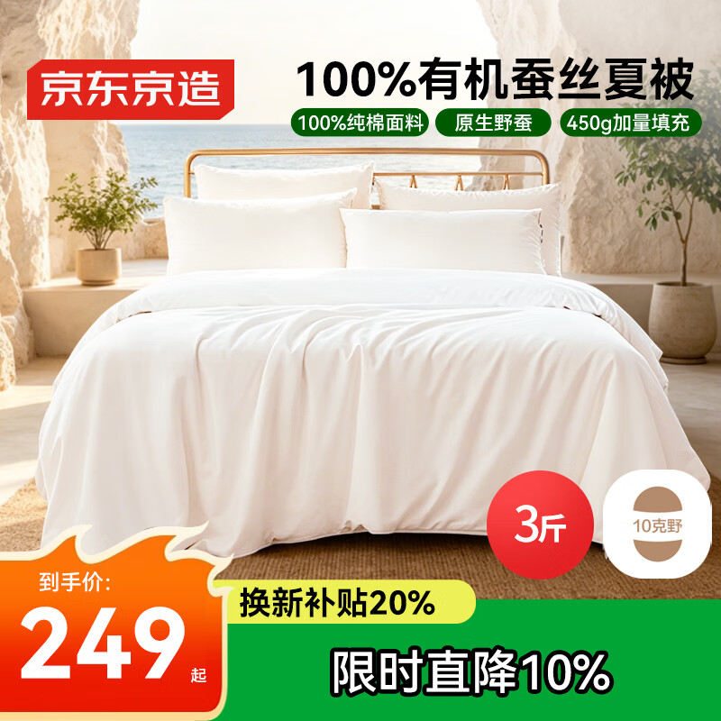 京东京造100%经典蚕丝被子四季通用空调被夏凉被-夏被2x2.3m约3斤