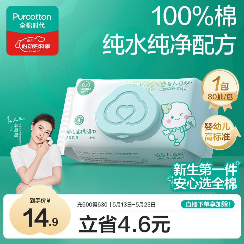 全棉时代（PurCotton）婴儿湿巾新生儿洗脸巾手口湿纸巾成人可用100%纯棉 80抽*1包