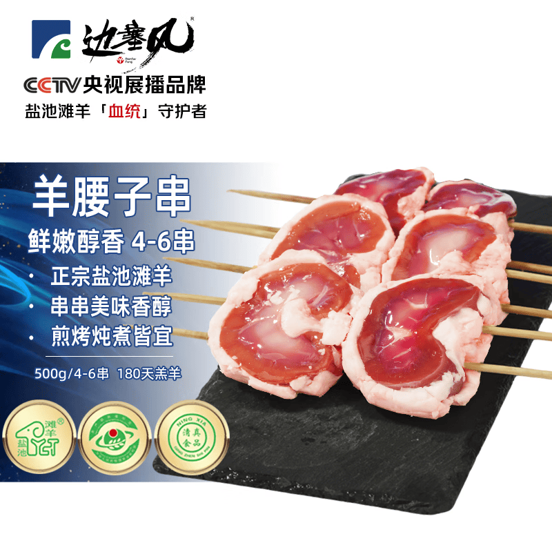 边塞风宁夏盐池滩羊原切羊腰子串 净重1斤 烧烤食材 地标羊肉