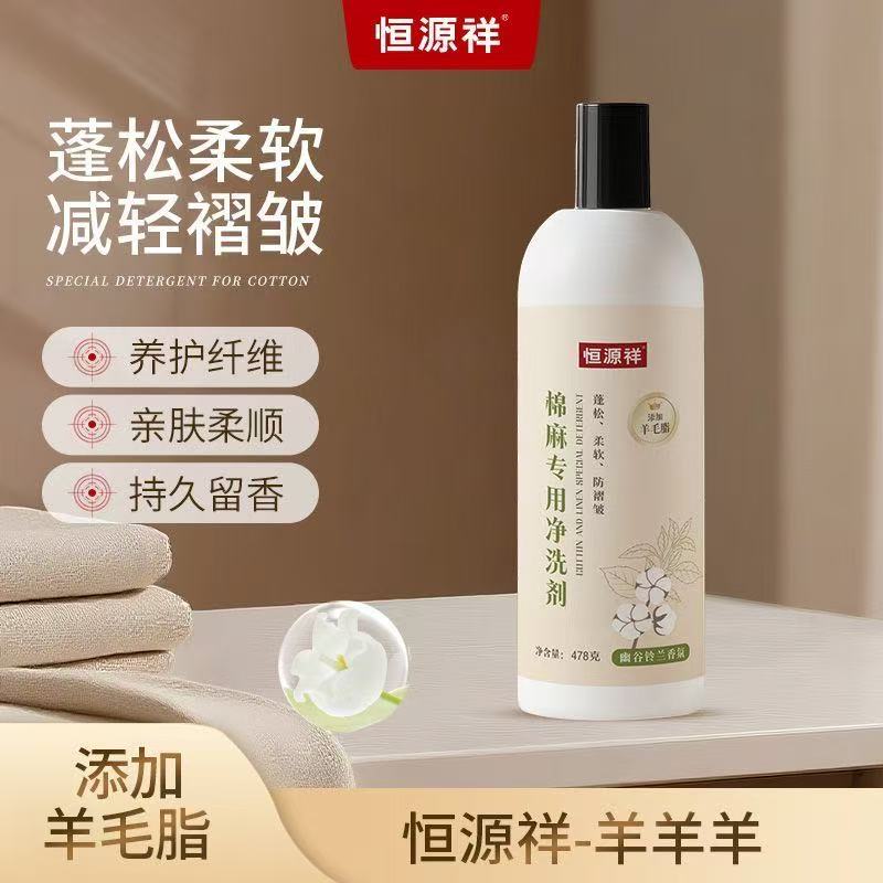 恒源祥棉麻专用洗涤剂 幽谷铃兰478g 柔顺防缩水褶皱棉麻亚麻专用洗衣液