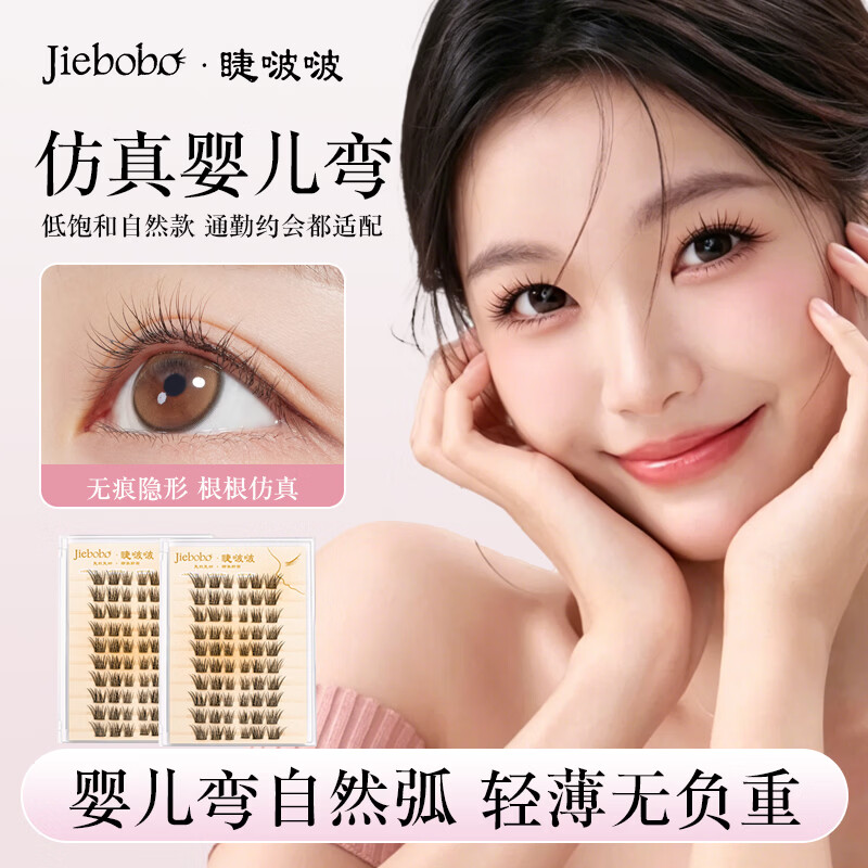 睫啵啵婴儿弯分段式假睫毛 新手自粘自然仿真大容量眼睫毛 婴儿弯2盒120簇(送镊子) 京东折扣/优惠券