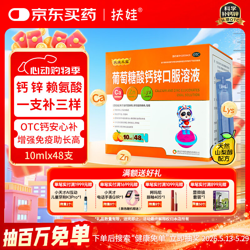 扶娃葡萄糖酸钙锌口服溶液10ml*48支液体钙儿童补钙婴儿钙片酸钙锌口服液赖氨酸青少年长高扶娃葡萄糖酸钙锌