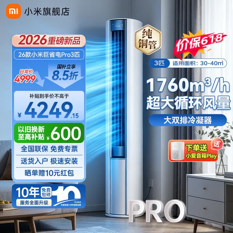 小米（MI）米家空调 巨省电Pro 3匹 超一级能效 超大循环风量 立式柜机纯铜管 整机十年质保 2026升级新款 巨省电pro 大3匹 2026款