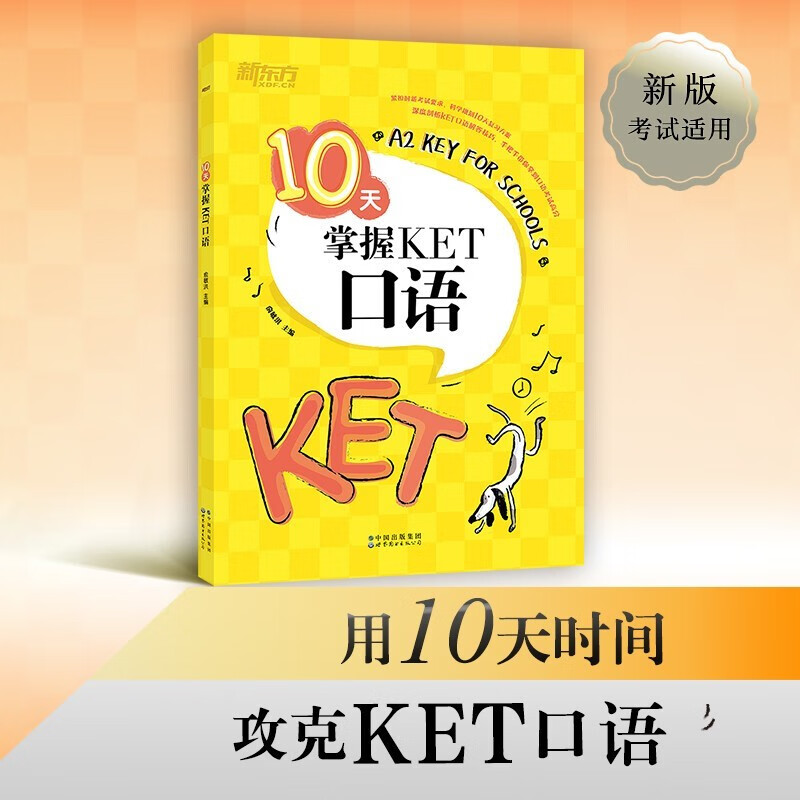 【自选系列】新东方（2022）10天掌握KET口语 写作 核心语法 词汇 对应朗思A2 新东方 10天掌握KET口语