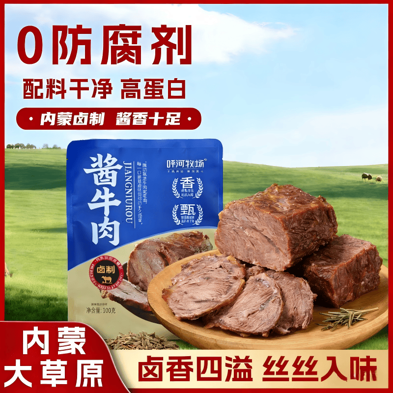 呼河牧场内蒙古特产酱牛肉 五香卤牛肉代餐高蛋白开袋即食100g