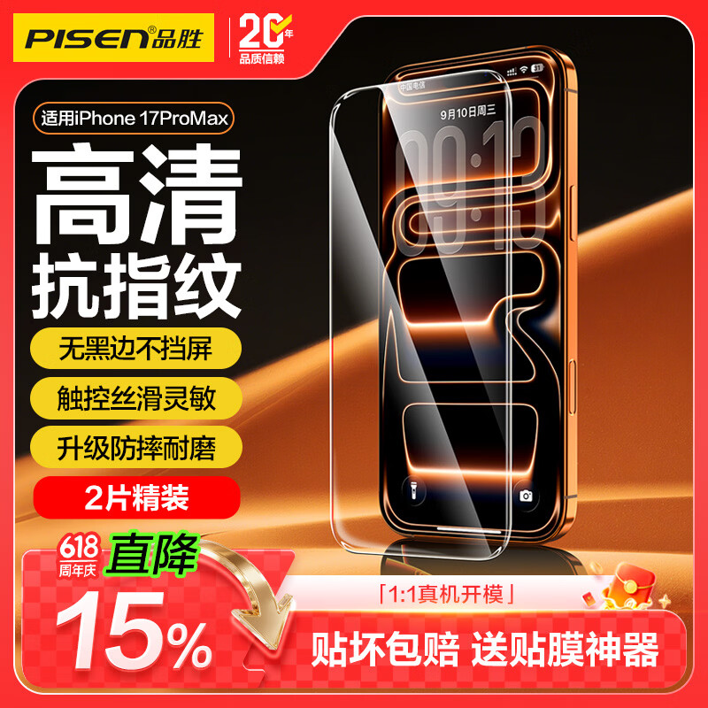 品胜【升级强化版】适用苹果17ProMax钢化膜iPhone17ProMax手机膜无边全屏高清抗指纹防摔耐磨贴膜 2片