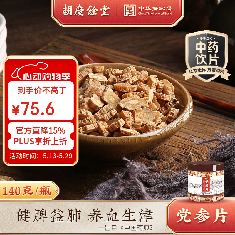 胡庆余堂党参片140g中药饮片 健脾益肺 养血生津 中国药典甘肃道地精选元气四宝茶原料