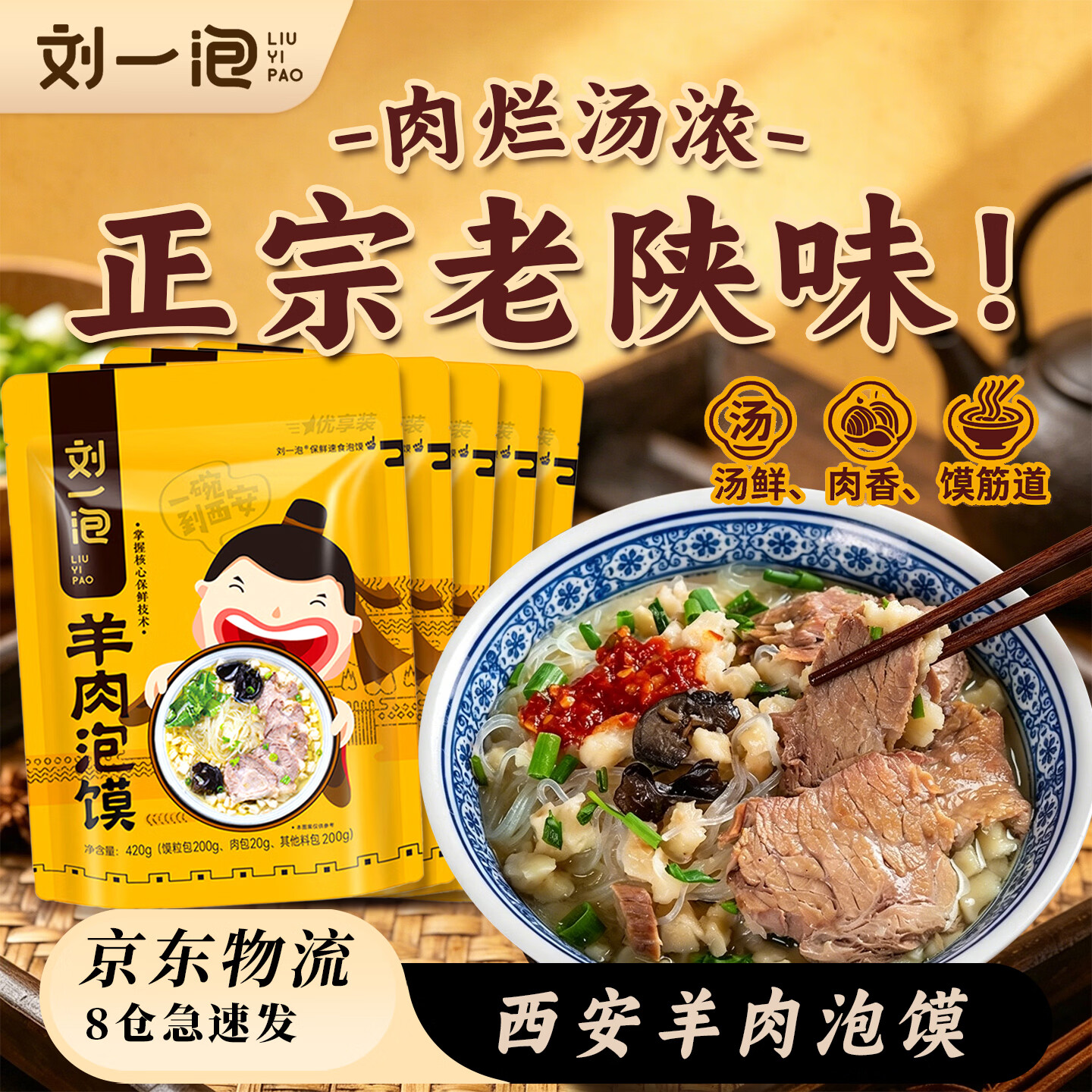 刘一泡羊肉泡馍正宗陕西特产西安美食方便速食食品 优质羊肉泡420g*5包