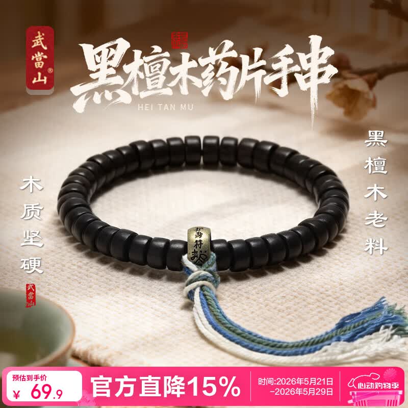 武当山药片手串黑檀木 高密度老料扁珠隔片手链 文玩木饰男女款520礼物 京东折扣/优惠券