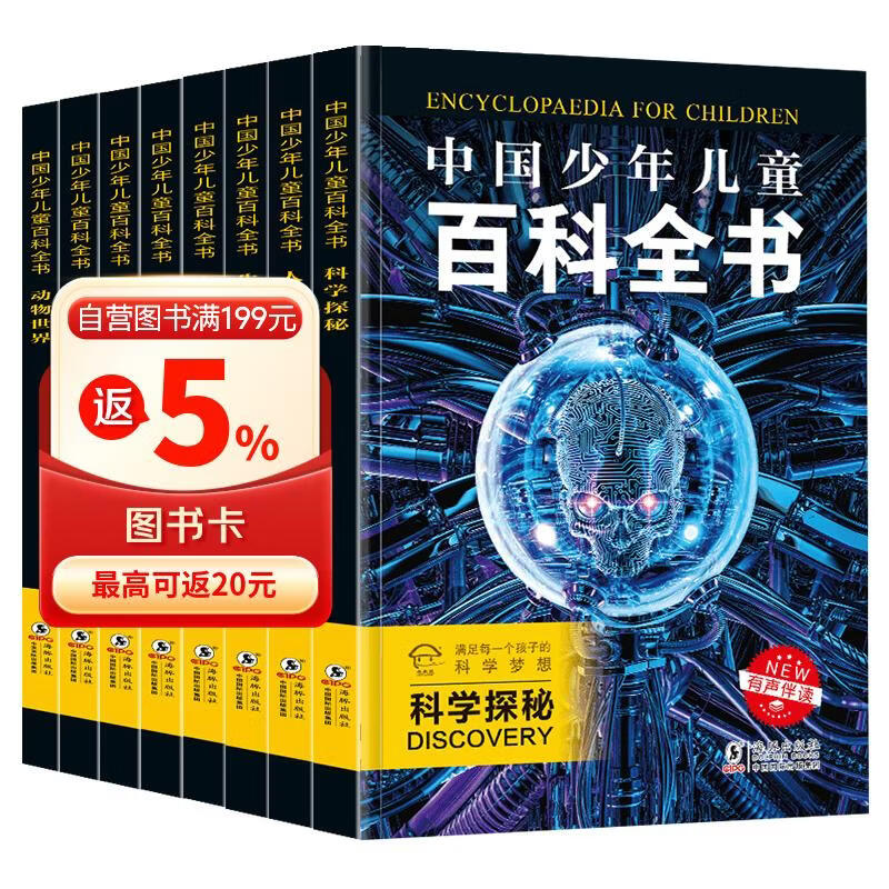 中国少年儿童百科全书 (全8册）探索奇趣奥秘 激发创新灵感 