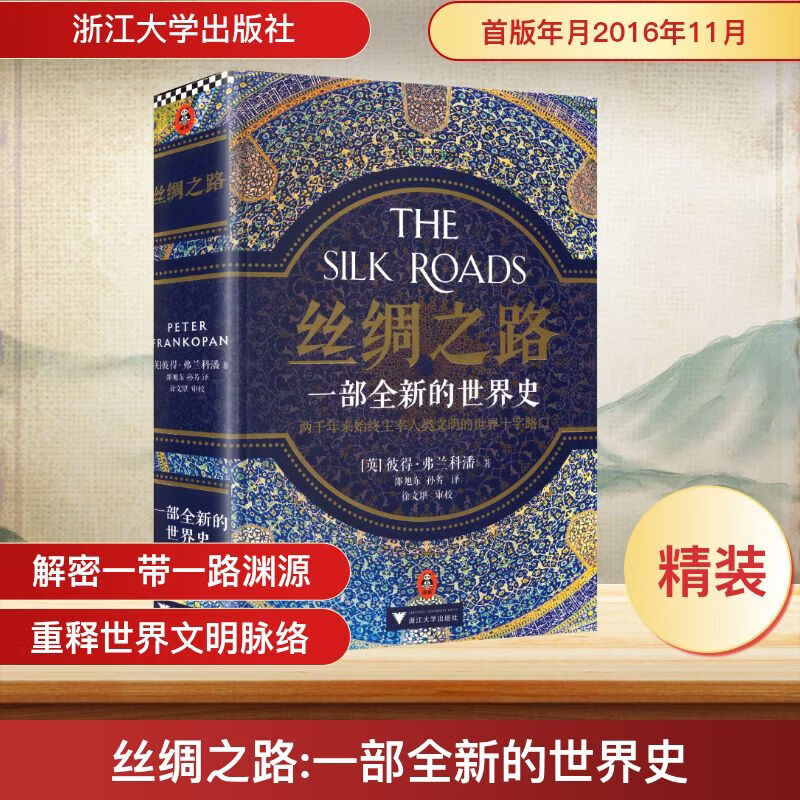 丝绸之路一部全新的世界史浙江大学出版社英彼得·弗兰科潘 著 著 邵旭东孙芳 译 译 精装 书籍 图书
