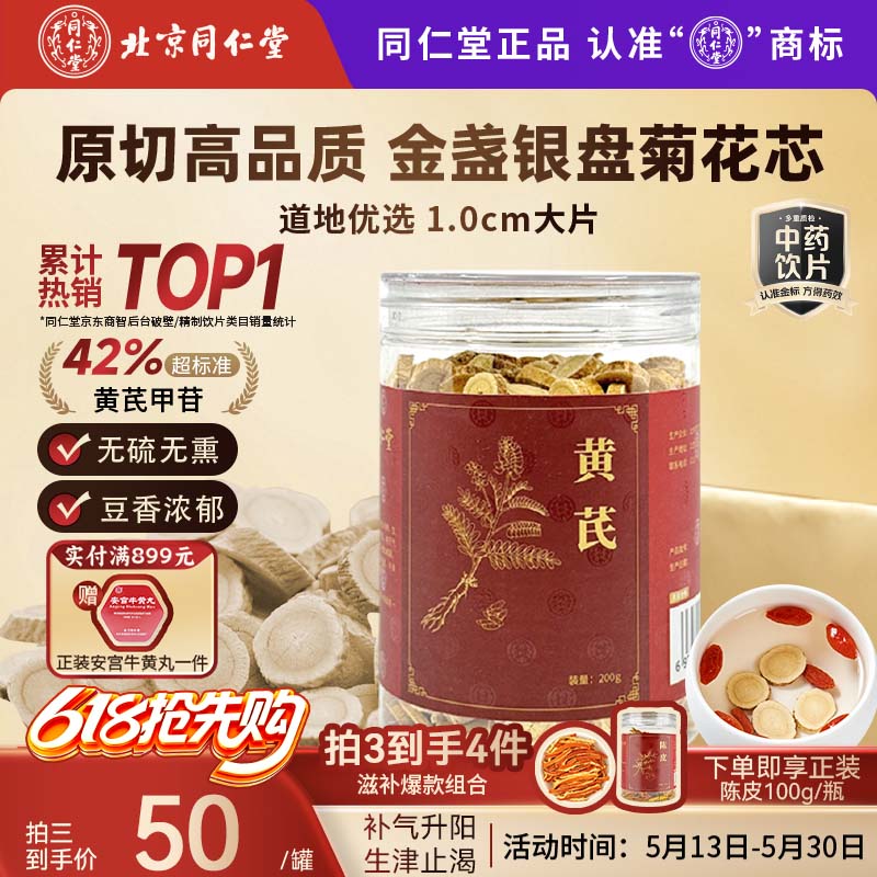 同仁堂（TRT）品牌北京同仁堂黄芪特级北芪黄氏搭中药材当归煲汤搭党参枸杞当归西洋参泡水200g