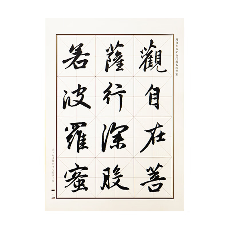 面碑历代名家心经临摹毛笔字帖放大贴临字卡片米字格高清还原练字使用 【王羲之行书】高清字卡心经全文
