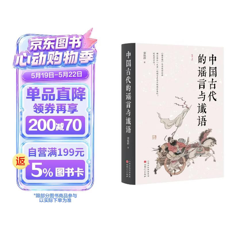 中国古代的谣言与谶语