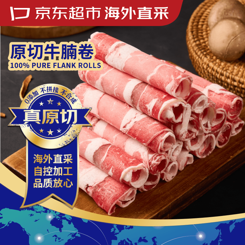 京东超市海外直采 进口原切牛腩肥牛卷2斤 牛肉卷牛肉片 自营牛肉生鲜火锅