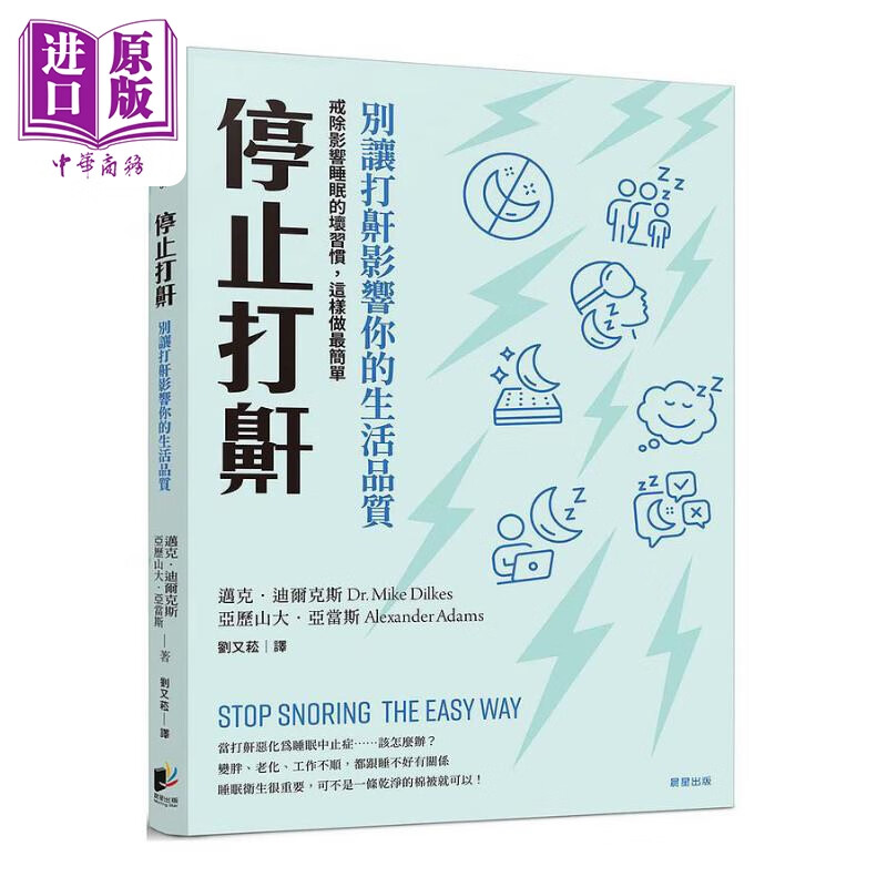 打鼾 别让打鼾影响你的生活品质 戒除影响睡眠的坏习惯 stop snoring