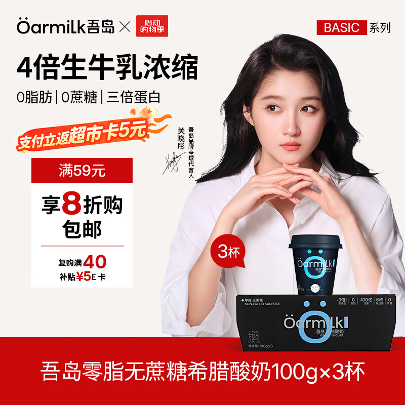 OarmiLk吾岛【关晓彤推荐】低GI零脂希腊酸奶0脂肪0蔗糖低温酸奶100g*3