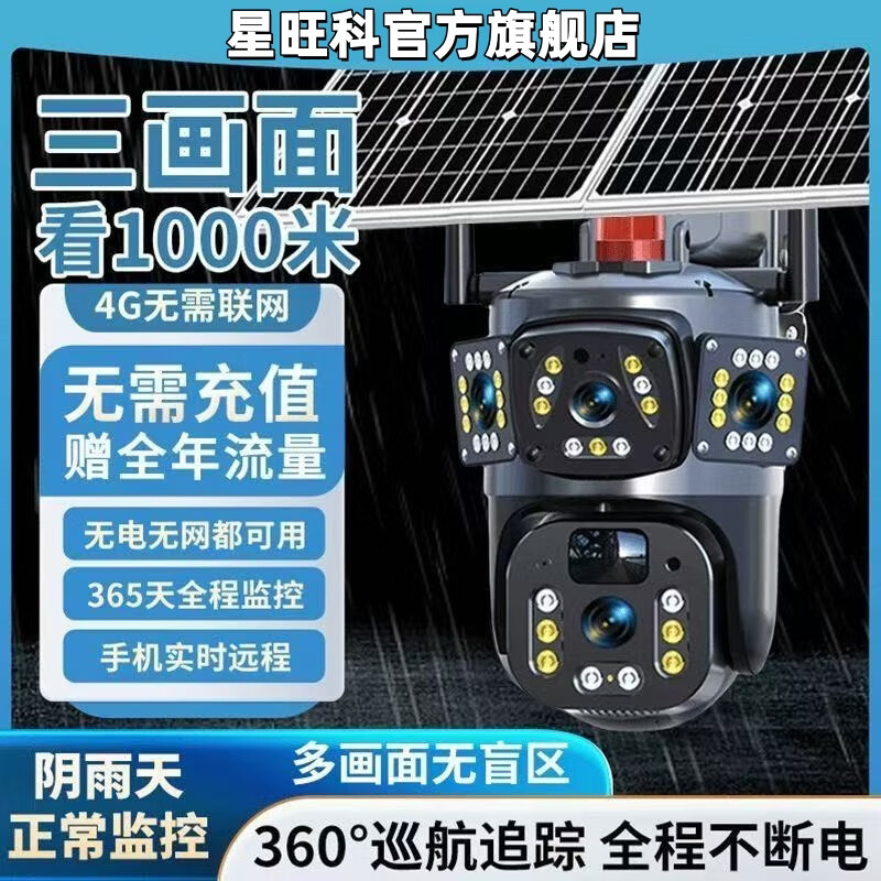星旺科【京配送】太阳能监控摄像头无电无网户外农村果园鱼塘高清360度旋转全景全彩夜视追踪免费流量 双板5g电子变焦放大【三镜头三旋转】适用无电无网 15天免费循环录像卡+终身免费流量卡