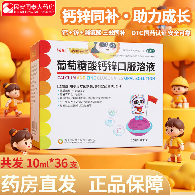 扶娃葡萄糖酸钙锌口服液10ml*108支 80元 - 86线报