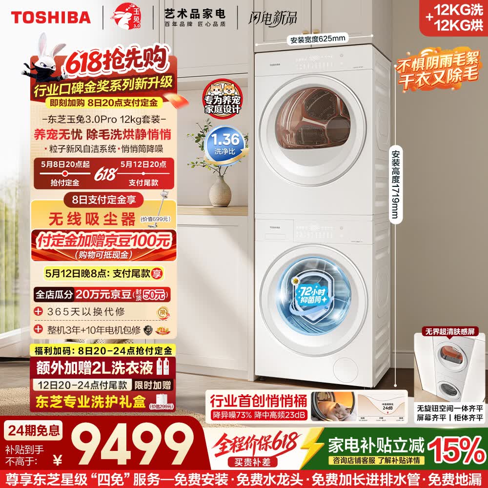 东芝（TOSHIBA）玉兔3.0Pro  洗烘套装 大容量12+12kg 1.36高洗净比悄悄筒 全自动洗衣机+热泵烘干机 12T186+T186