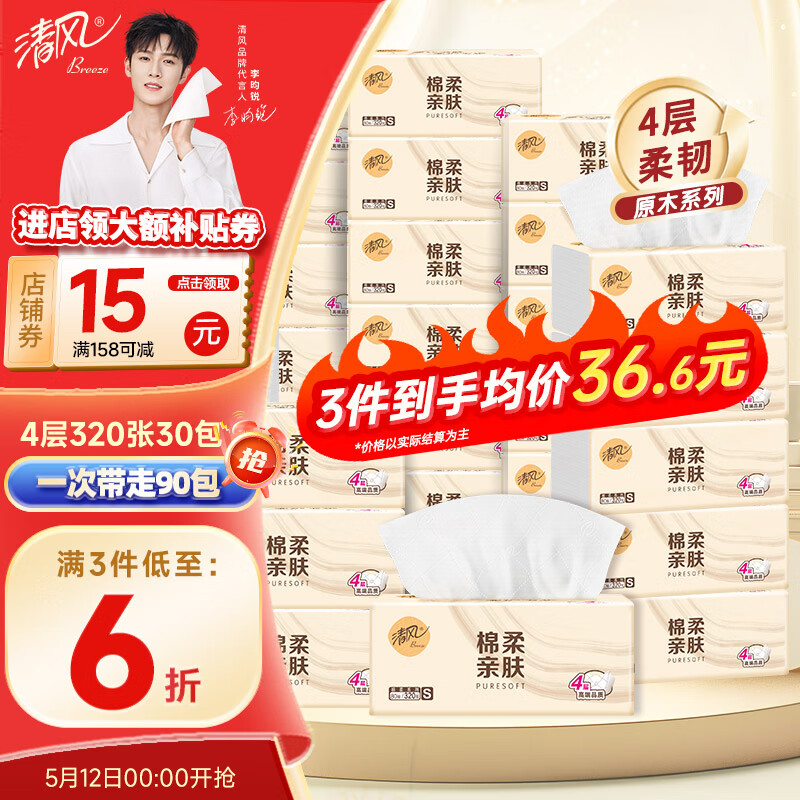 清风原木纯品抽纸4层80抽*30包 74.7元,清风就你系列抽纸4层80抽*30包 74.7元 - 线报酷 清风原木纯品抽纸4层80抽*30包 74.7元,清风就你系列抽纸4层80抽*30包 74.7元 - 线报酷
