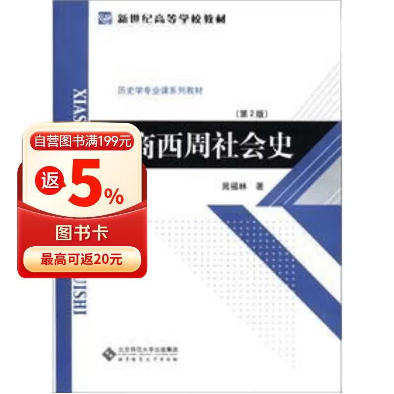 新世纪高等学校教材·历史学专业课系列教材：夏商西周社会史（第2版）