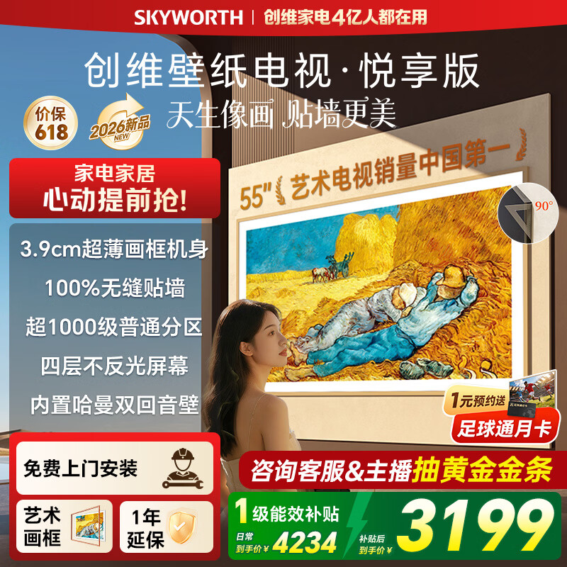 创维（Skyworth）【价保618】壁纸电视55AC11H 55英寸超薄壁画艺术电视 智能液晶平板电视机 以旧换新家电 55英寸 【官方标配】 【免费安装】
