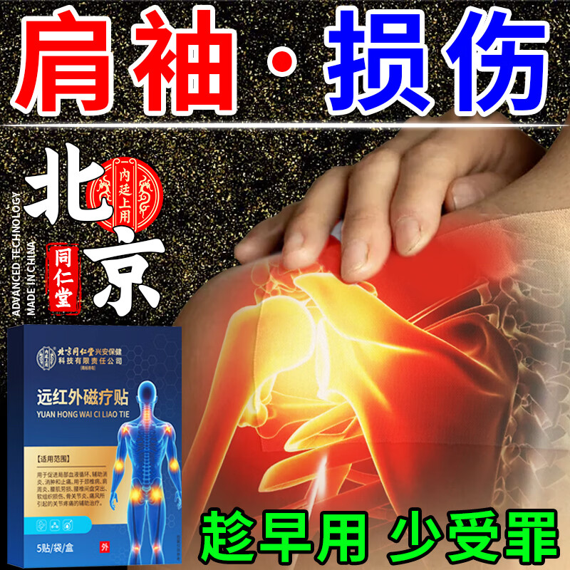 内廷上用肩袖损伤撕裂专用贴膏肩周炎肩膀疼痛僵硬抬臂困难劳损肌肉拉伤贴 一盒装【肩袖损伤】
