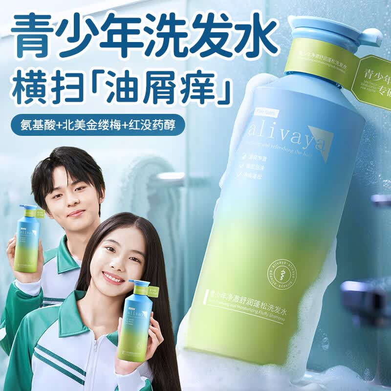 ALIVAYA青少年专用洗发水6-20岁男女学生可用控油去屑止痒京东自营500ml