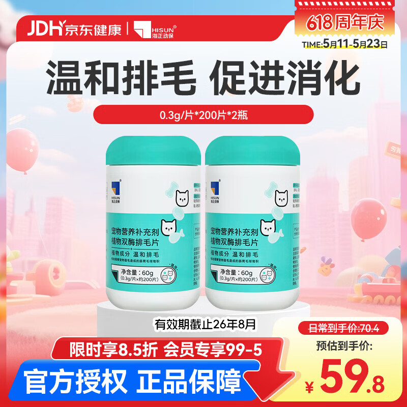 海正动保 植物双酶排毛片猫咪化毛球片促进肠胃蠕动温和排毛 排毛片-有效期截止26年8月 200片*2瓶